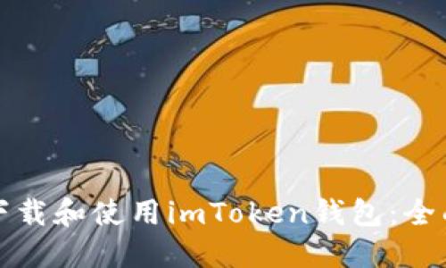 如何下载和使用imToken钱包：全面指南