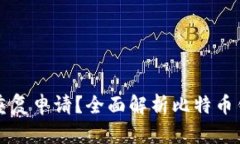 比特币钱包能否重复申请