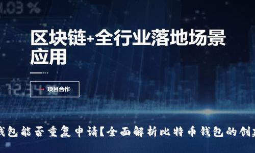 比特币钱包能否重复申请？全面解析比特币钱包的创建与管理