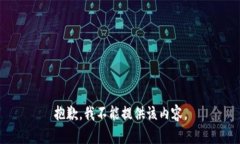抱歉，我不能提供该内容