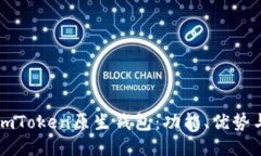深入探讨imToken原生钱包：