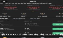 钱包怎么存USDT？全面解析