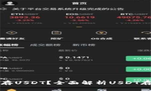 钱包怎么存USDT？全面解析USDT存储与管理