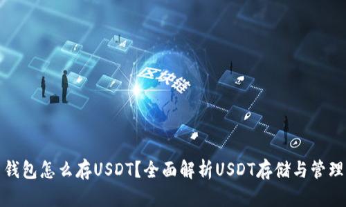 钱包怎么存USDT？全面解析USDT存储与管理
