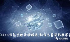 imToken钱包空投活动指南：