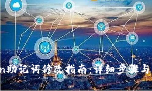  imToken助记词修改指南：详细步骤与注意事项