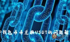 TP钱包币币兑换USDT的问题