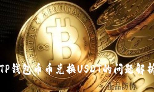 TP钱包币币兑换USDT的问题解析