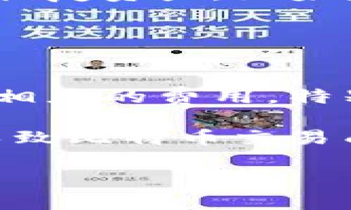 比特币钱包选择指南：如何挑选适合你的数字资产存储方案/  
比特币钱包, 硬件钱包, 软件钱包, 热钱包, 冷钱包/guanjianci  

随着比特币和其他数字货币的普及，选择一个合适的比特币钱包成为了投资者和使用者的重要一环。不同类型的钱包旨在满足不同用户的需求，因此了解各种钱包的特性以及优缺点将有助于您做出最佳选择。在本文中，我们将深入探讨比特币钱包的种类，以及如何选择最适合您的比特币钱包，还将解答一些常见问题，帮助您在数字货币的世界中游弋自如。

比特币钱包概述
比特币钱包是存储比特币和其他数字资产的工具，它们并不真正存储实际的比特币，而是存储与您的比特币相对应的私钥和公钥。这些密钥用于发送和接收比特币。根据不同的存储方式和安全性要求，比特币钱包可以分为多个类型，如硬件钱包、软件钱包、热钱包和冷钱包。

硬件钱包
硬件钱包是一种物理设备，专门用来存储私钥。它们通常被认为是比特币钱包中最安全的选择，因为密钥被隔离在离线环境中，从而降低了黑客攻击和恶意软件的风险。目前比较知名的硬件钱包包括Ledger Nano S、Trezor和KeepKey等。

硬件钱包的优点在于其安全性极高，几乎不容易受到网上攻击。此外，许多硬件钱包还支持多种币种，使得用户可以集中管理不同类型的数字资产。然而，它们的缺点是易用性可能相对较差，对于初学者来说可能存在学习曲线。

软件钱包
相较于硬件钱包，软件钱包是安装在计算机或手机上的应用程序。软件钱包根据连接状态的不同又可分为热钱包和冷钱包。热钱包连接互联网，可以快速完成交易，而冷钱包则是离线的，更为安全。

软件钱包的优点在于便捷性，用户可以随时随地访问自己的钱包进行交易。热门的软件钱包包括Exodus、Atomic Wallet、Electrum等。它们通常提供友好的用户界面，并支持多种功能，如交易历史查看、资产管理等。但软件钱包的缺点在于由于它们在线运行，由于网络安全问题，尤其是使用公共Wi-Fi网络时，可能面临被黑客攻击的风险。

热钱包与冷钱包的区别
热钱包是指任何在线存储比特币的方式，它可以快速接收和发送比特币，适合日常使用。这类钱包包括交易所钱包、移动钱包和桌面钱包等。然而，热钱包的安全性相对较低，因为它们一直连接到互联网，容易受到各种网络攻击。

与之相对的是冷钱包，冷钱包的设计目的是为了提供最大限度的安全性。冷钱包是指不与互联网连接的存储方式，包括纸钱包和硬件钱包等。虽然冷钱包的使用相对不便，因为进行交易时需要首先在线生成和发送交易，但其安全性却可以保护用户的数字资产不受黑客的侵害。

如何选择合适的比特币钱包
选择合适的比特币钱包，可以从以下几个方面考虑：

ul
listrong安全性：/strong安全性应该是选择钱包的首要考虑因素。硬件钱包提供了最高级别的安全性，但对于需要频繁交易的用户来说可能不方便。软件钱包在安全性上的选择则要考虑制作公司的声誉和用户评价。/li
listrong易用性：/strong对于初学者来说，一个易于使用的钱包将大大提高数字货币使用的体验。选择一个友好的用户界面和良好的用户支持也尤为重要。/li
listrong支持币种：/strong如果您计划持有多个数字货币，建议选择一个支持多种币种的钱包，以便于资产管理。/li
listrong费用：/strong不同的钱包可能会有不同的交易费用结构，您应考虑使用成本。/li
listrong功能：/strong某些钱包可能提供额外功能，如易于交换的集成、备份和恢复选项、加密支持等，可以根据自己的需求进行选择。/li
/ul

您可能会问的问题
在选择比特币钱包的过程中，可能会有一些问题不断出现，以下是五个常见问题的详细解答：

1. 比特币钱包安全吗？
比特币钱包的安全性因不同类型而异。硬件钱包是安全性最高的选择，因为它们不需要与互联网连接，因此极少受到黑客攻击。但是，使用硬件钱包时仍然需要注意设备的保管，不应让其落入他人之手。软件钱包的安全性则与钱包提供商的声誉、用户反馈以及安全协议有关。尽量选择知名度高、信誉良好的钱包。同时，使用双重身份验证和强密码来保护您的钱包也是必要的。

在使用热钱包时，需谨慎对待连接到公共Wi-Fi网络的设备，因为这些网络易受黑客攻击，而冷钱包尽可能减少联网带来的风险。此外，定期备份和更新钱包软件也能提高安全性。

2. 如何备份比特币钱包？
备份比特币钱包是保护您数字资产的重要步骤。大多数软件钱包都提供备份功能，您可以通过将私钥、助记词或钱包文件导出到安全的位置来进行备份。

对于硬件钱包，备份通常涉及写下和妥善存储恢复助记词。这一助记词通常由一串随机单词组成，可用于恢复钱包。在进行备份时，切忌将其电存储在网络上，防止被第三者获取。使用一个安全、离线的存储方式来保存备份文件是保护资产的有效方式。

3. 我应该选择热钱包还是冷钱包？
热钱包适合那些频繁交易的用户，因为它们在连网的情况下可以更快地进行交易。一般来说，热钱包使用方便，但安全性较低，适合存放短期资金或交易用的少量比特币。

冷钱包则更适合长期投资，尤其是您打算长期持有比特币并不需要频繁交易的用户。虽然冷钱包使用上可能不那么方便，但其提供的高安全性能够有效保护用户免受黑客攻击。根据您自己的需求，权衡热钱包和冷钱包的优缺点，选择最符合您的钱包。

4. 如果我丢失了我的比特币钱包，我该怎么办？
如果丢失了比特币钱包，您是否能够找回资产将取决于您是否已经进行了备份。对于大多数软件钱包，您会有一个助记词或者私钥，这让您可以在重新安装钱包或更换设备时轻松恢复资产。如果您已经妥善备份，那么恢复过程应该相对简单。

但是如果您没有备份，恐怕很难找回丢失的资产。许多人因为重置设备或丢失助记词而失去了访问权，这是风险之一。因此，务必定期备份钱包，并将备份文件存储在安全的地方。

5. 比特币钱包的交易成本是怎样的？
不同的比特币钱包在交易费用上可能会有显著差异。交易费用通常是根据网络拥堵情况来决定的，交易需求越大，费用可能就越高。一些软件钱包根据收费标准和服务费用会收取相应的费用，特别是当你在交易所进行交易时。

建议在进行交易前，仔细阅读钱包提供商的费用结构，尤其是在您需要进行大额交易的情况下，考虑到费用可能会影响您的利润。此外，独立于交易所或钱包的链上交易费用也是导致比特币交易成本的重要因素。如果你比较关注成本，可以选择在网络不那么繁忙时进行交易，以降低费用。

在数字货币的世界中，选择一个合适的比特币钱包是合理投资的第一步。了解各种类型的比特币钱包以及如何根据自身需求进行选择，会让你的数字资产管理过程更加顺畅。