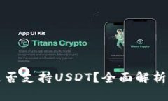 比太钱包是否支持USDT？全