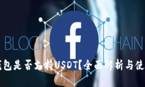 比太钱包是否支持USDT？全面解析与使用指南
