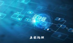 未能处理