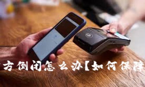 比特币钱包官方倒闭怎么办？如何保障你的资产安全
