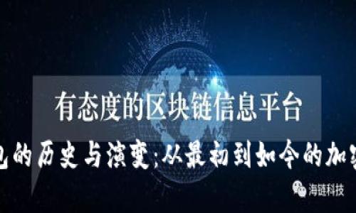 探索比特币钱包的历史与演变：从最初到如今的加密货币存储方式