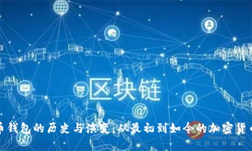探索比特币钱包的历史与演变：从最初到如今的加密货币存储方式