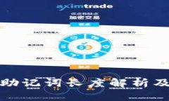ImToken钱包助记词长度解析