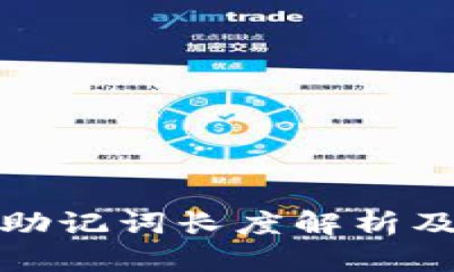 ImToken钱包助记词长度解析及安全使用指南