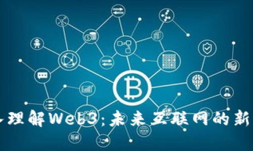 深入理解Web3：未来互联网的新纪元