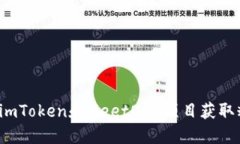 如何通过imToken和MeetOne项目