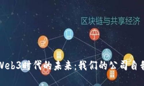 探索Web3时代的未来：我们的公司自我介绍