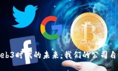 探索Web3时代的未来：我们