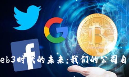 探索Web3时代的未来：我们的公司自我介绍
