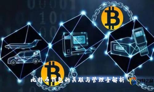 比特币钱包的关联与管理全解析