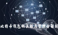 比特币钱包的关联与管理