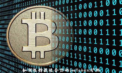 
如何选择最适合你的imToken矿池