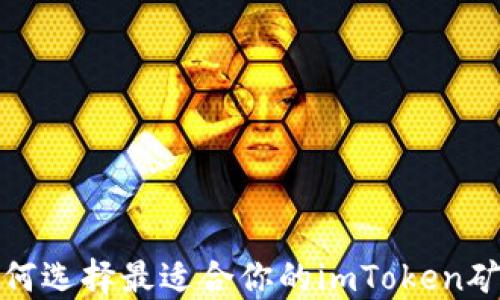 
如何选择最适合你的imToken矿池