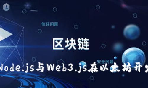 深入探索Node.js与Web3.js在以太坊开发中的应用