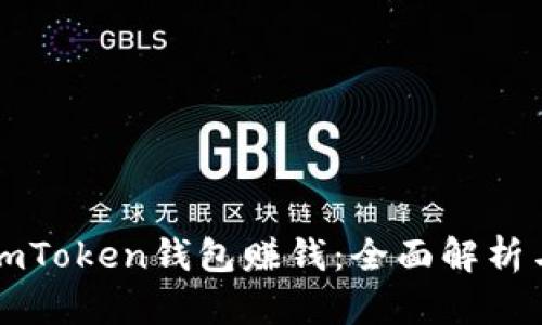 如何通过imToken钱包赚钱：全面解析与实用指南