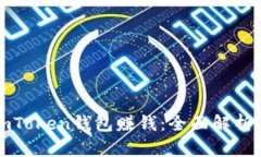 如何通过imToken钱包赚钱：