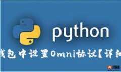 如何在imToken钱包中设置