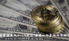 颠覆未来的Web3产品：去中