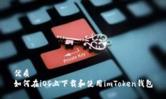 优质如何在iOS上下载和使