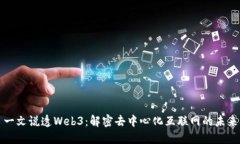 一文说透Web3：解密去中心