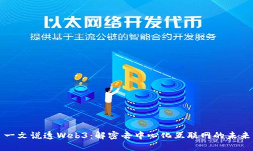 一文说透Web3：解密去中心化互联网的未来