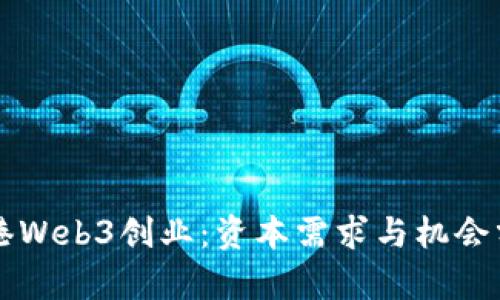 香港Web3创业：资本需求与机会分析