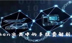  imToken交易中的手续费解析