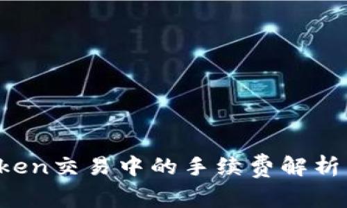  imToken交易中的手续费解析与策略