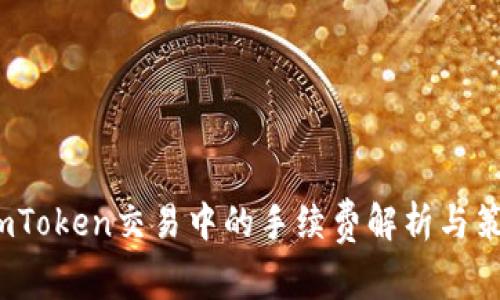  imToken交易中的手续费解析与策略