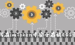  如何在imToken中安全存放