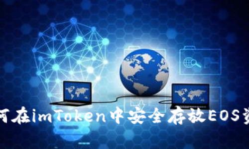  如何在imToken中安全存放EOS资产？