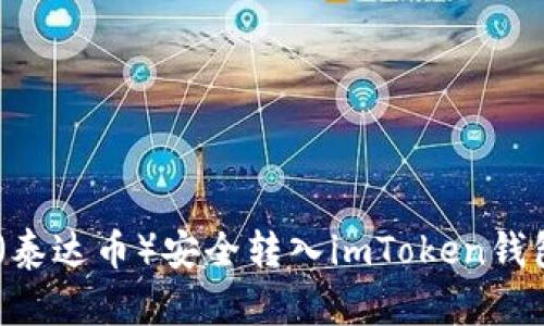如何将USDT（泰达币）安全转入imToken钱包的详细指南