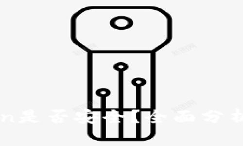 imToken是否安全？全面分析与评估