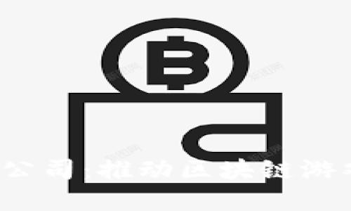成都Web3游戏公司：推动区块链游戏新趋势的先锋