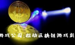 成都Web3游戏公司：推动区