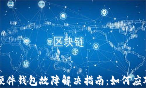 
比特币硬件钱包故障解决指南：如何应对与修复