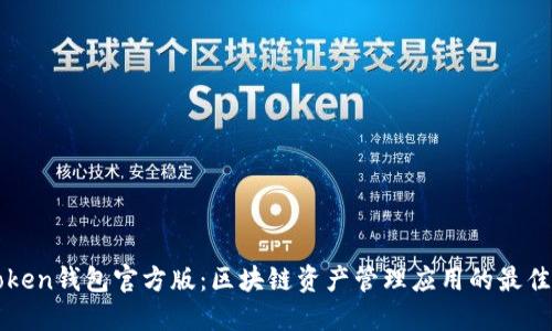 imToken钱包官方版：区块链资产管理应用的最佳选择
